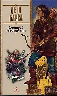 Книга Дети барса (Дмитрий Володихин)