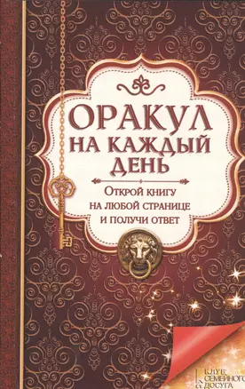 Оракул на каждый день. Открой книгу на любой странице и получи ответ — 2453907 — 1