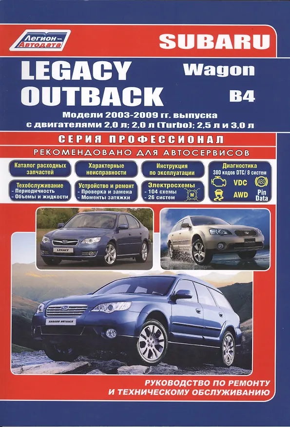 Книга Subaru Legacy Outback B4 Wagon Мод. 2003-2009 с дв. 2,0 л… (мПрофессионал) (2 вида) (472/504с.) () — 6