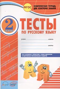 Тесты по Русскому яз. 2кл. к уч. Канакиной. Контроль зн.по всем видам курса (ФГОС)