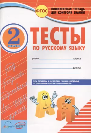 Тесты по Русскому яз. 2кл. к уч. Канакиной. Контроль зн.по всем видам курса (ФГОС) — 2636043 — 1