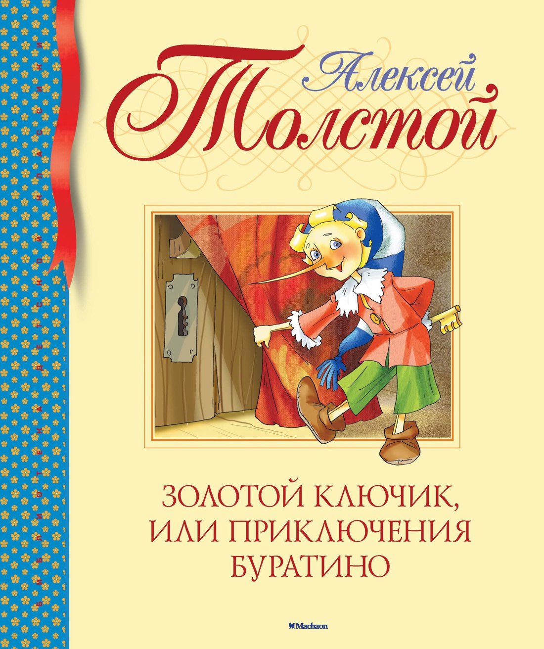 

Золотой ключик, или Приключения Буратино