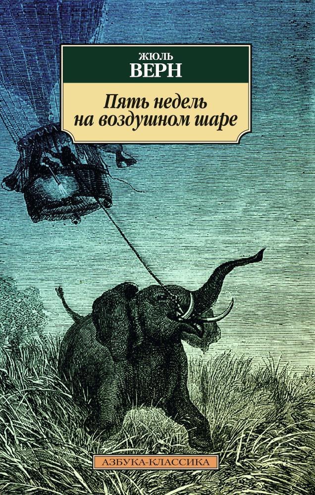 

Пять недель на воздушном шаре