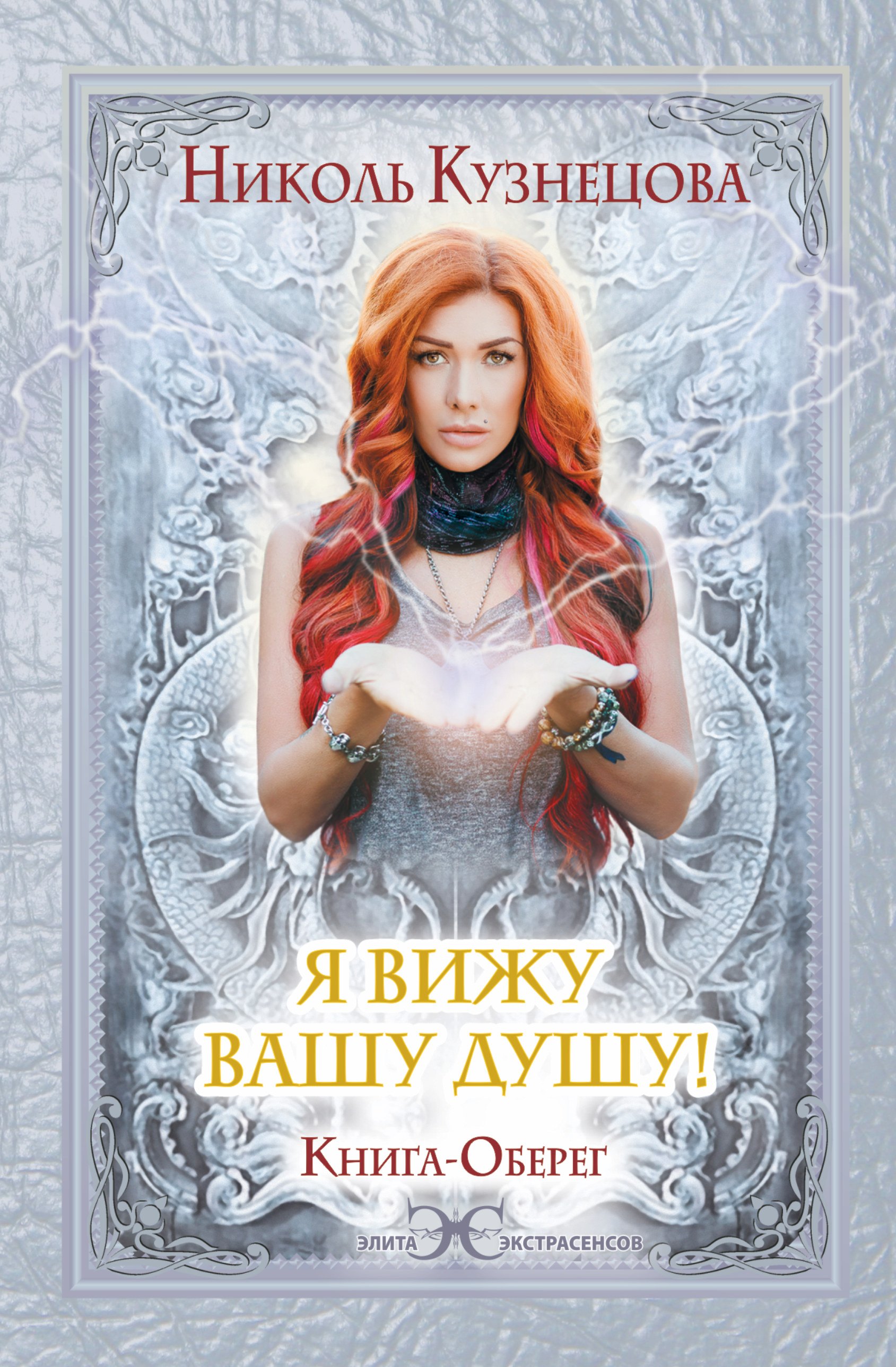 

Я вижу Вашу душу! Книга-оберег