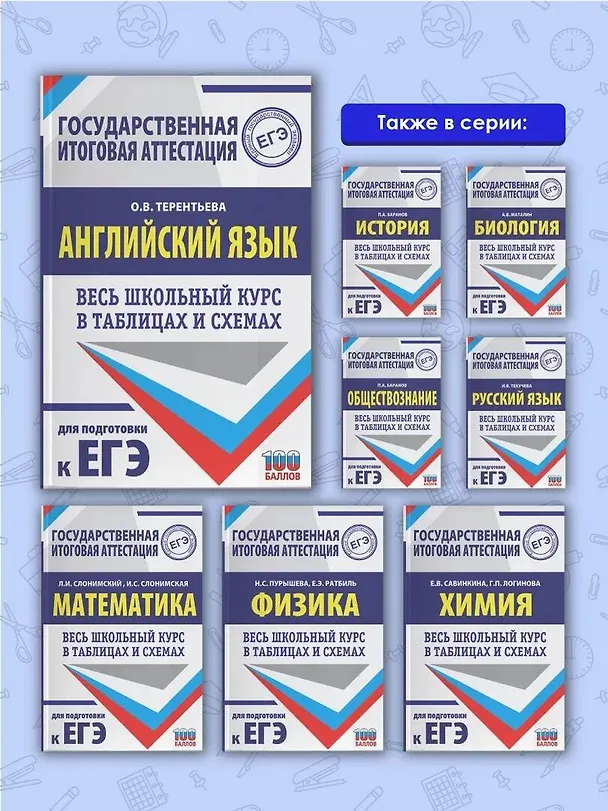 Книга ЕГЭ. Английский язык. Весь школьный курс в таблицах и схемах для подготовки к единому государственному экзамену (Ольга Терентьева) — 6