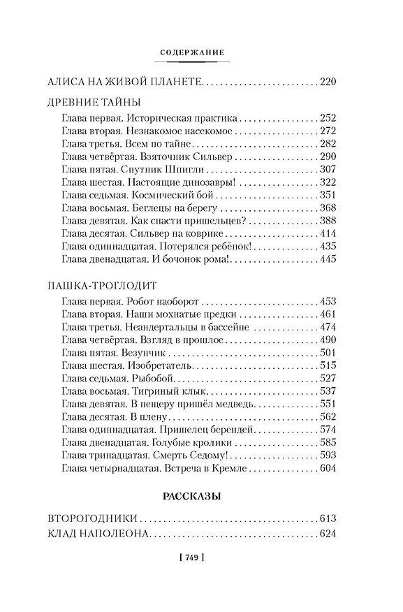 Книга Тайна третьей планеты. Пашка-троглодит. Приключения Алисы (илл. Е. Мигунова) (Кир Булычев) — 17
