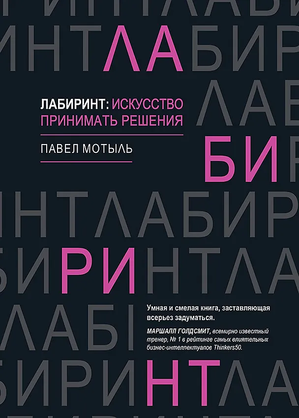 Книга Лабиринт: искусство принимать решения (Павел Мотыль) — 1