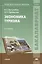 Экономика туризма: Учебное пособие — 2134529 — 2