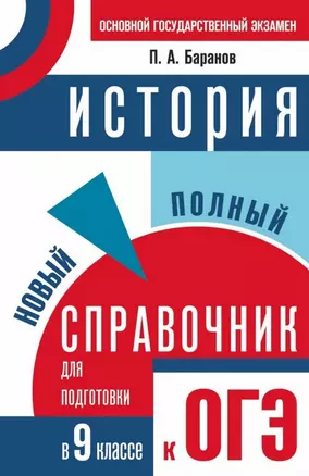 История : Новый полный справочник для подготовки к ОГЭ : 9 класс — 2479425 — 1