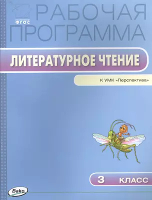 Рабочая программа по литературному чтению к УМК Л.Ф. Климановой и др. ("Перспектива"). 3 класс — 2497283 — 1