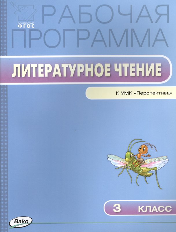 Книга Литературное чтение. 3 класс. Рабочая программа к УМК "Перспектива". ФГОС (Татьяна Максимова) — 1