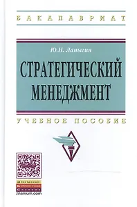 Стратегический менеджмент: Учебное пособие - 2-е изд. - (Высшее образование: Бакалавриат) (ГРИФ) /Лапыгин Ю.Н.