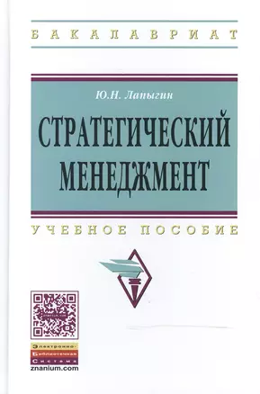 Стратегический менеджмент: Учебное пособие - 2-е изд. - (Высшее образование: Бакалавриат) (ГРИФ) /Лапыгин Ю.Н. — 2502810 — 1