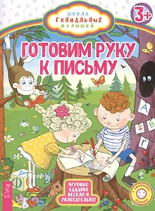 Готовим руку к письму