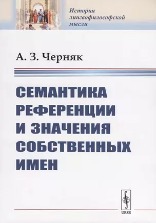 Семантика референции и значения собственных имен — 2753094 — 1