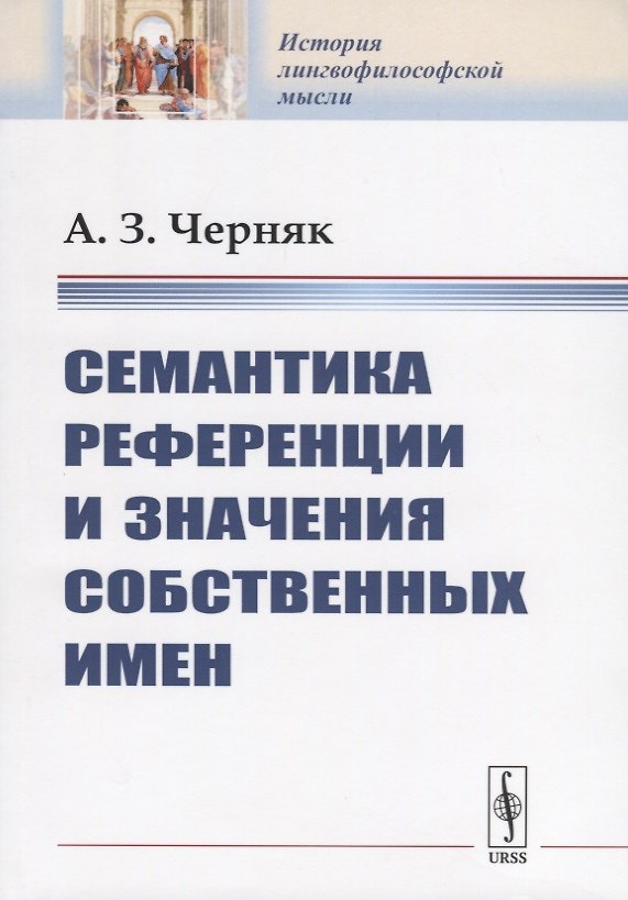 Книга Семантика референции и значения собственных имен (Алексей Черняк) — 1