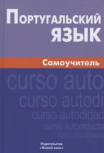 Португальский язык Самоучитель (6 изд.) Кузнецов