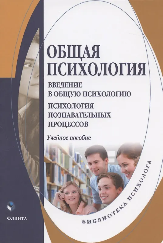 Книга Общая психология. Введение в общую психологию. Психология познавательных процессов. Учебное пособие для студентов психологических специальностей и направлений подготовки () — 1