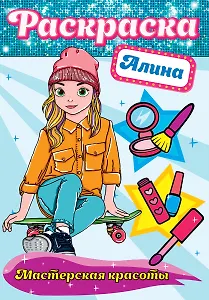 Алина. Мастерская красоты. Раскраска