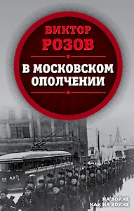 В московском ополчении