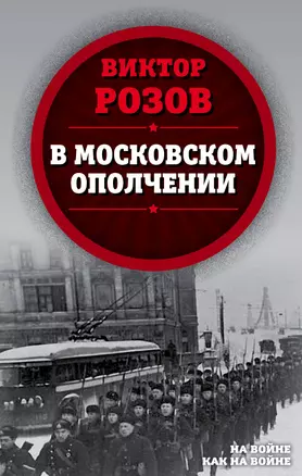 В московском ополчении — 2793534 — 1