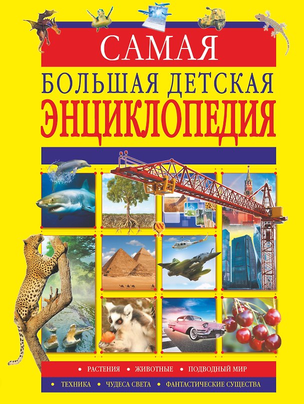 Книга Самая большая детская энциклопедия (Вячеслав Ликсо, Любовь Вайткене) — 1