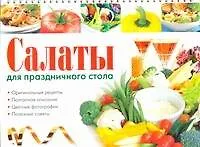 Книга Салаты для праздничного стола (Елена Бойко)