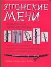 Книга Японские мечи: Энциклопедия холодного оружия (Ричард Фуллер)