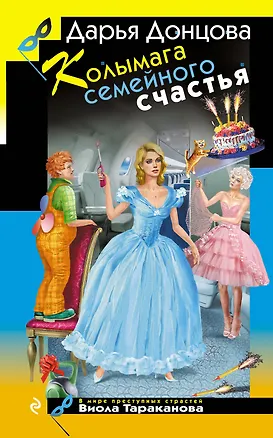 Книга Колымага семейного счастья (Дарья Донцова)