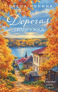 Дорогая подружка