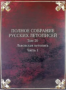 Полное Собрание Русских Летописей: Том 20. Часть 1 Львовская летопись