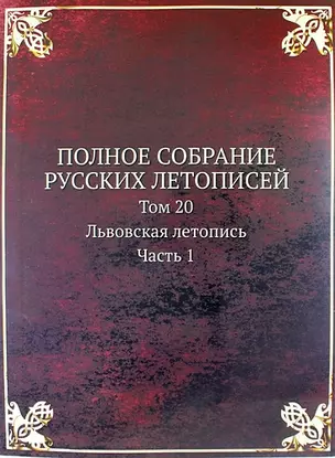 Полное Собрание Русских Летописей: Том 20. Часть 1 Львовская летопись — 312096 — 1