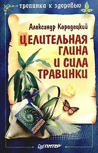 Целительная глина и сила Травинки