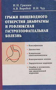 Грыжи пищеводного отверстия диафрагмы и рефлюксная гастроэзофагеальная болезнь