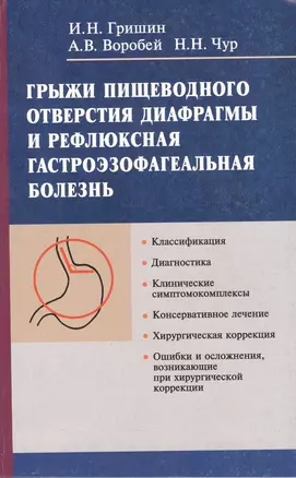 Грыжи пищеводного отверстия диафрагмы и рефлюксная гастроэзофагеальная болезнь — 2378289 — 1