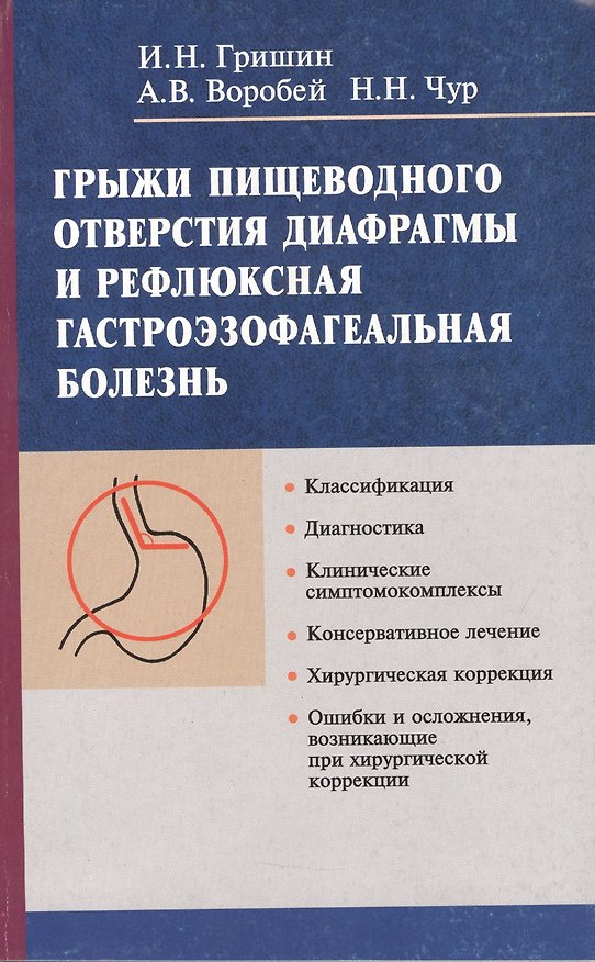 Книга Грыжи пищеводного отверстия диафрагмы и рефлюксная гастроэзофагеальная болезнь () — 1