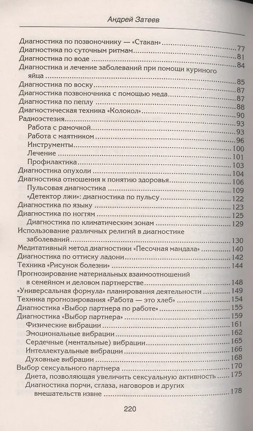 Книга Уникальные диагностические техники для всех органов чувств. Визуальная, контактная, аудиальная, по вкусовым ощущениям, по обонянию, самодиагностика, панорамное видение, яснознания. (Андрей Затеев) — 4