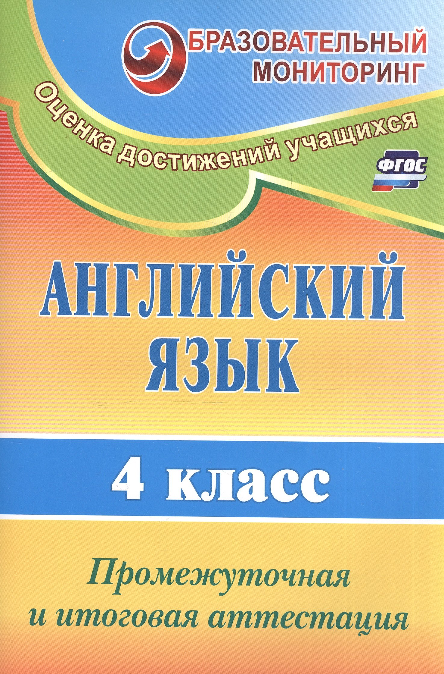 

Английский язык. 4 класс. Промежуточная и итоговая аттестация. ФГОС. 2-е издание, исправленное