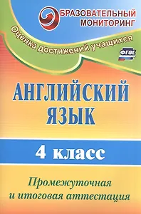 Английский язык. 4 класс. Промежуточная и итоговая аттестация. ФГОС