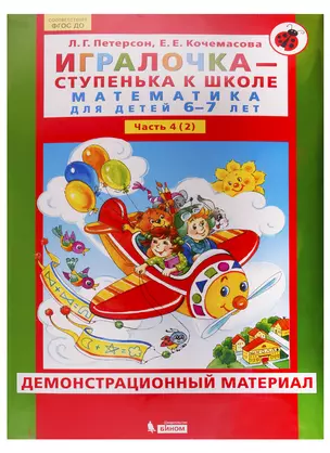 Игралочка - ступенька к школе. Математика для детей 6-7 лет. Часть 4 (2). Демонстрационный материал — 2752614 — 1