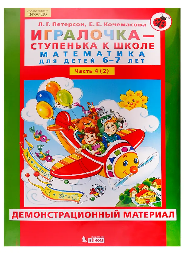 Книга Игралочка - ступенька к школе. Математика для детей 6-7 лет. Часть 4 (2). Демонстрационный материал (Людмила Петерсон) — 1
