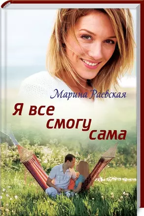 Я все смогу сама: Роман — 2812495 — 1