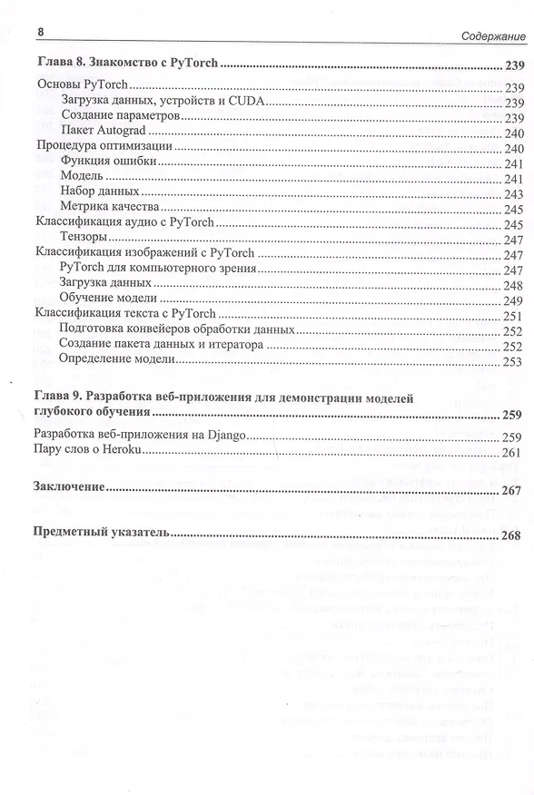 Книга Глубокое обучение и анализ данных. Практическое руководство (Дмитрий Малов) — 7
