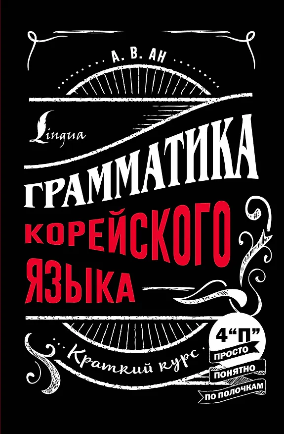 Книга Грамматика корейского языка: краткий курс (Александр Ан) — 1
