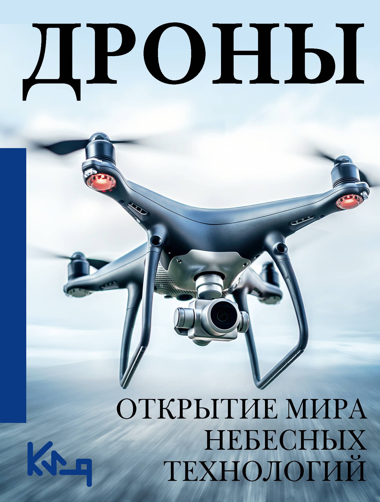 

Дроны. Открытие мира небесных технологий