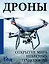 Дроны. Открытие мира небесных технологий — 3010601 — 1