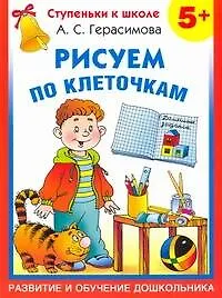 Рисуем по клеточкам/  5+