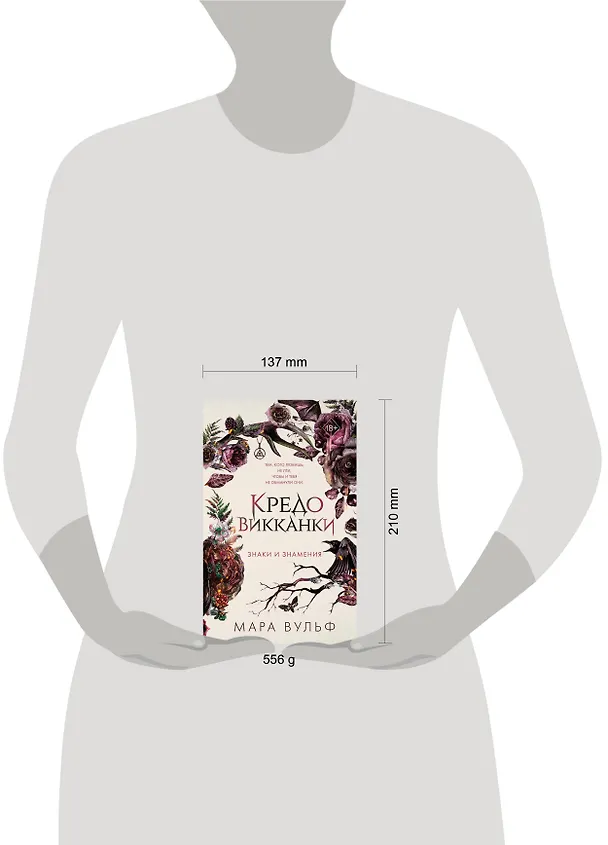 Книга Кредо викканки. Знаки и знамения (#1) (Мара Вульф) — 16