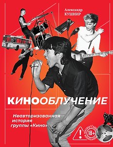 Кинооблучение. Неавторизованная история группы "Кино" (с автографом + наклейка)