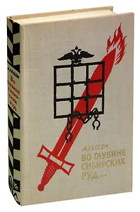 Во глубине сибирских руд…